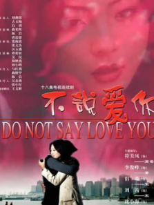 不说爱你 不说爱你