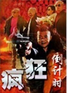 疯狂倒计时 疯狂倒计时