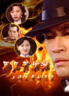 再见黄埔滩第一部上海皇帝杜月笙电视剧全集
