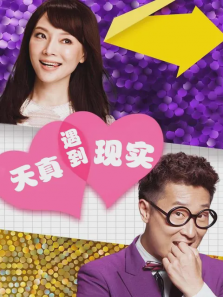 天真遇到现实 天真遇到现实