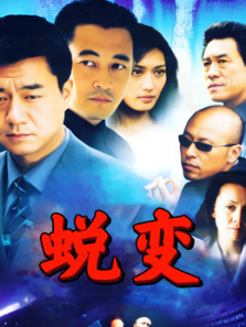 蜕变 蜕变