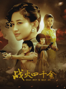 战火四千金 战火四千金