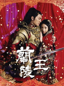 兰陵王 兰陵王