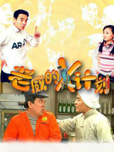 老威的X计划 老威的X计划