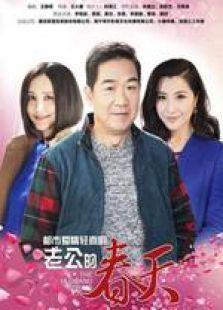 老公的春天 老公的春天