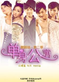 单身公寓2 单身公寓2