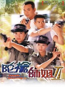 陀枪师姐II 陀枪师姐II