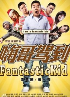嗨哥驾到 嗨哥驾到