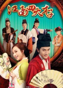 江南四大才子 江南四大才子