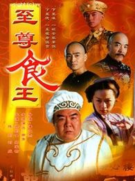 食王传奇 食王传奇