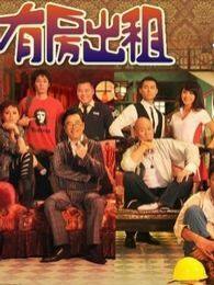有房出租电视剧全集
