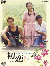 初恋裴勇俊版 初恋裴勇俊版