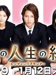最完美的人生终点电视剧全集