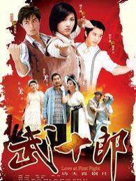 武十郎粤语版电视剧全集