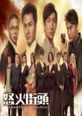怒火街头1粤语版电视剧全集