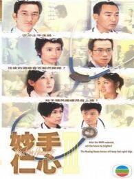 妙手仁心3粤语版电视剧全集