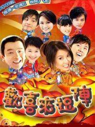 欢喜来逗阵电视剧全集