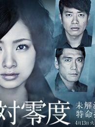 绝对零度电视剧全集