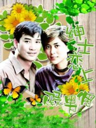 绅士恋上假男佣 绅士恋上假男佣
