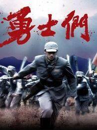勇士们电视剧全集