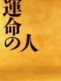命运之人电视剧全集