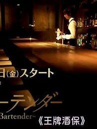 王牌酒保电视剧全集