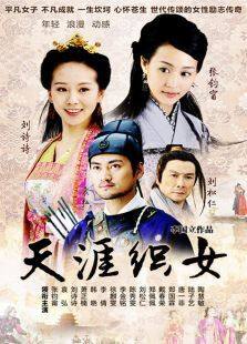 天涯织女电视剧全集