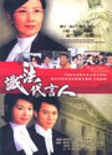 识法代言人电视剧全集