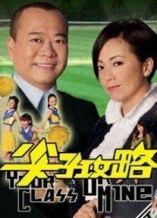 尖子攻略电视剧全集