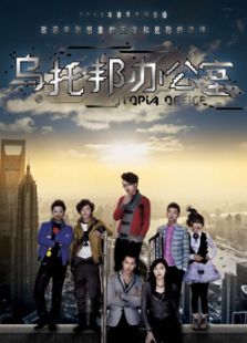 乌托邦办公室 乌托邦办公室