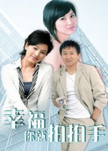 幸福你就拍拍手 幸福你就拍拍手