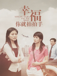 幸福你就拍拍手 幸福你就拍拍手