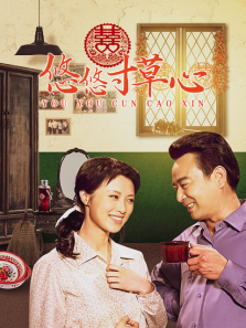 悠悠寸草心 悠悠寸草心