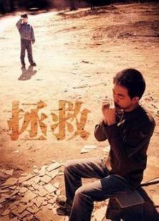 拯救 拯救