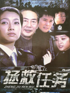 拯救 拯救