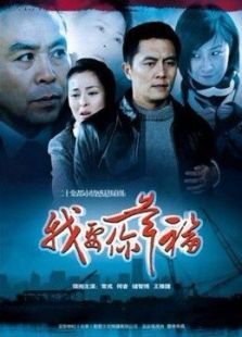我要你幸福 我要你幸福