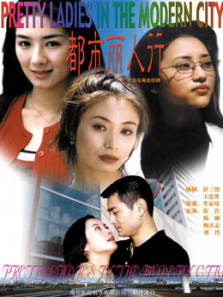 都市丽人行 都市丽人行