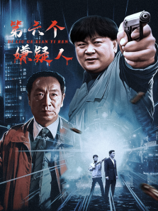第六个嫌疑人 第六个嫌疑人