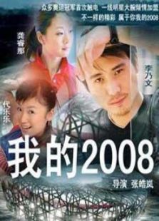 我的2008 我的2008