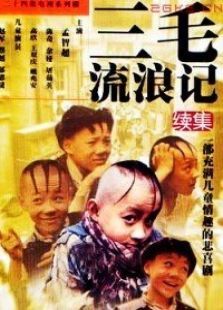 三毛流浪记续集 三毛流浪记续集