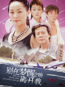 别在梦醒之前离开我 别在梦醒之前离开我