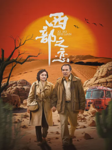 西部之恋 西部之恋