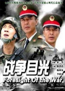战争目光 战争目光