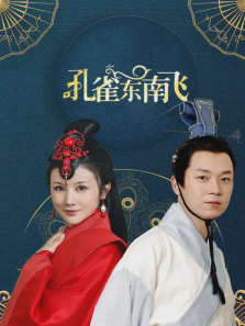 孔雀东南飞 孔雀东南飞
