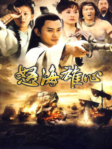 怒海雄心 怒海雄心