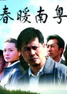 春暖南粤 春暖南粤