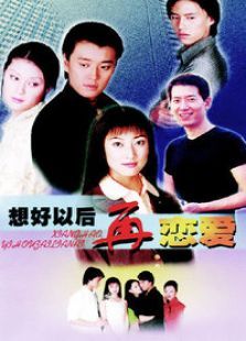 想好以后再恋爱 想好以后再恋爱
