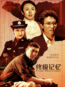 终极记忆 终极记忆