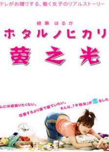 萤之光电视剧全集