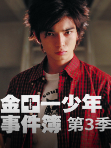 金田一少年事件簿3 金田一少年事件簿3